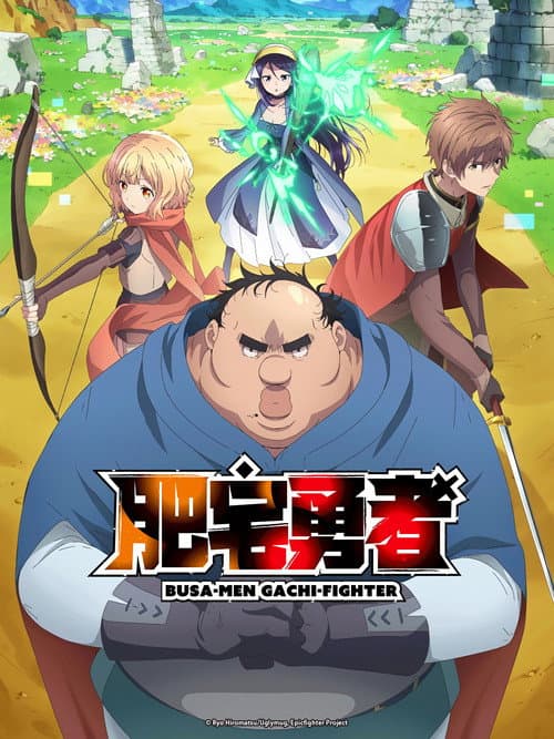 醜男真戰士