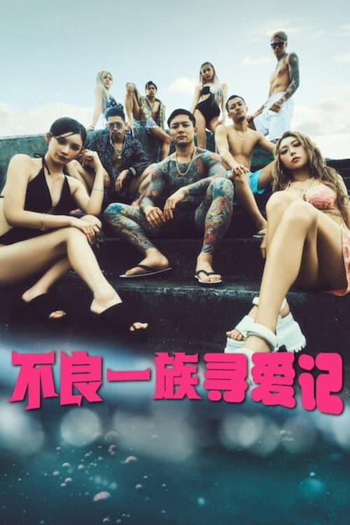 不良一族尋愛記