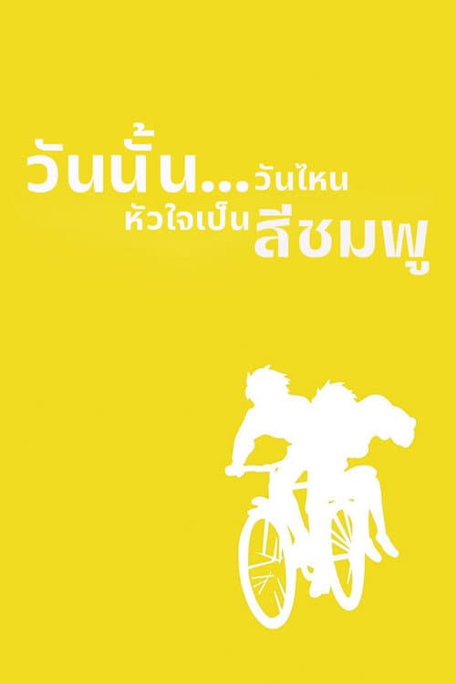 วันนั้น...วันไหน หัวใจจะเป็นสีชมพู