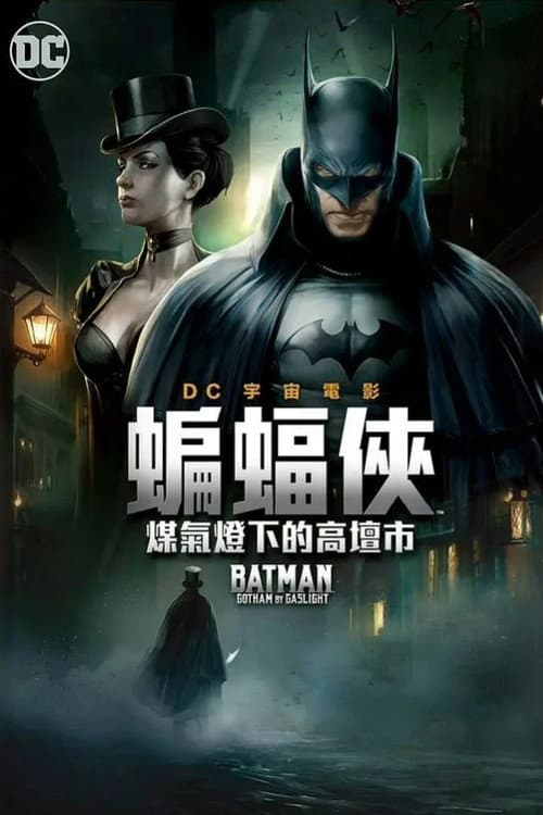 蝙蝠俠:煤氣燈下的高譚市