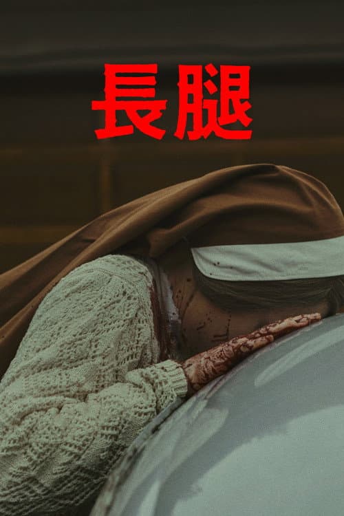 長腿