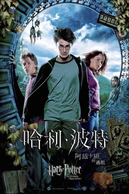 哈利波特:阿茲卡班的逃犯