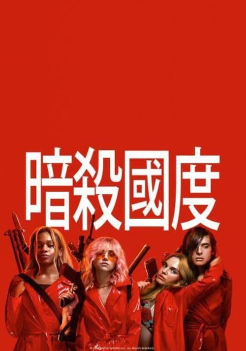 暗殺國度