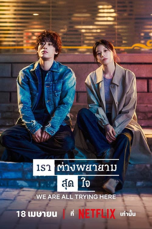 เราต่างพยายามสุดใจ