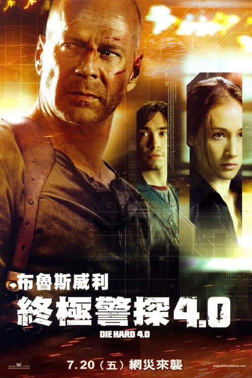 終極警探4.0