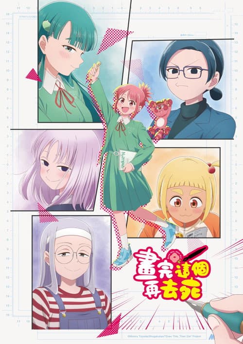 畫完這個再去死