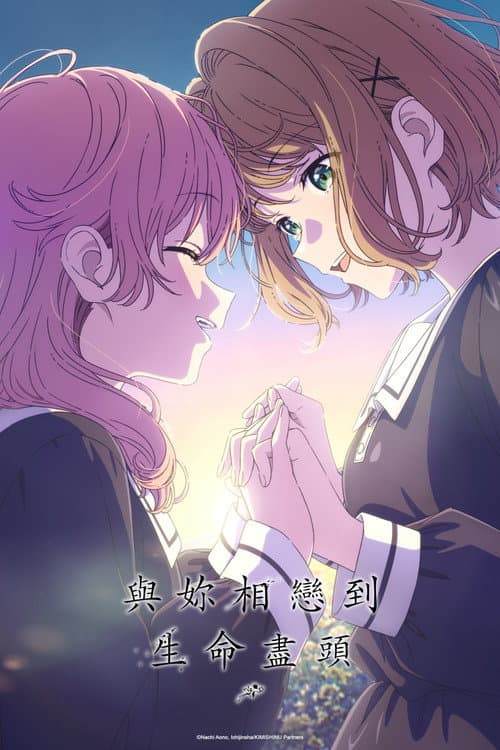 與妳相戀到生命盡頭