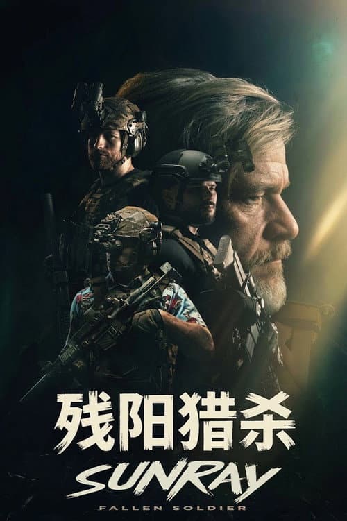 殘陽獵殺