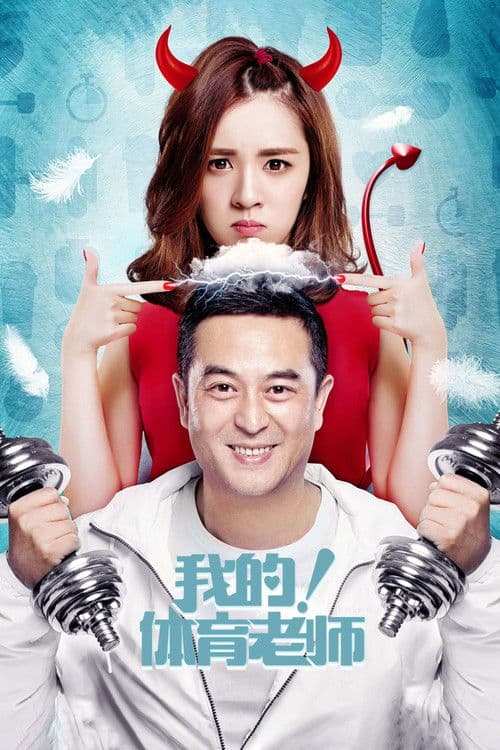 我的!体育老师