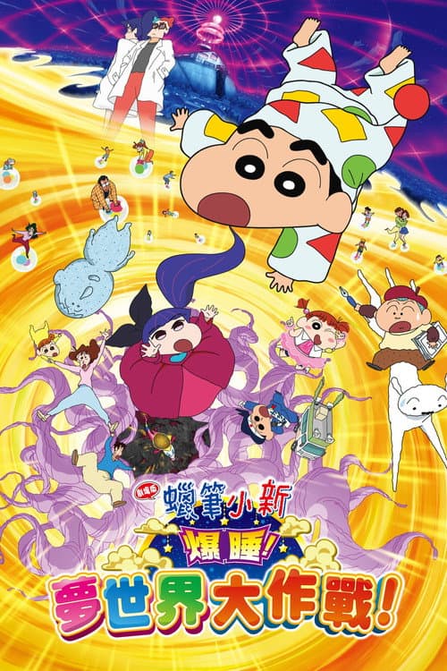 蠟筆小新:爆睡!夢世界大作戰