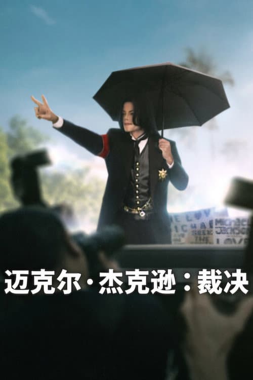 麥可傑克森:裁決