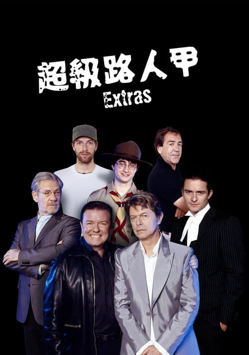超級路人甲
