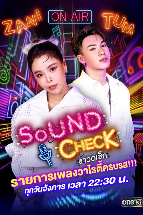 ซาวด์เช็ก