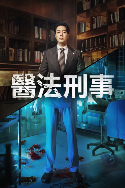 醫法刑事