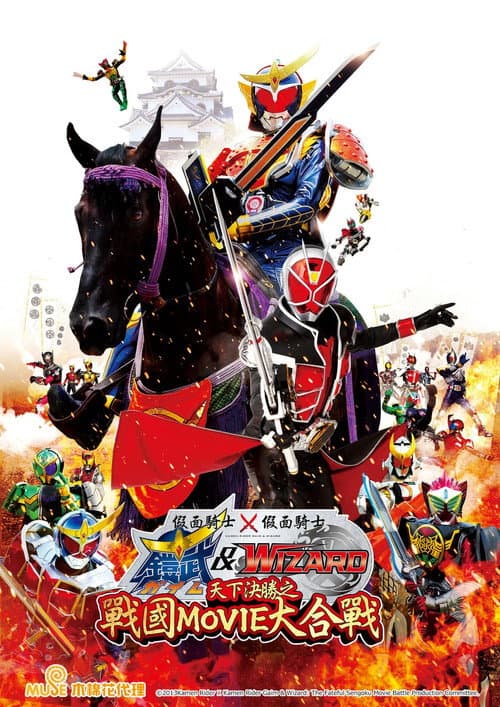 假面騎士×假面騎士 鎧武 ＆ Wizard 天下決勝之戰國MOVIE大合戰