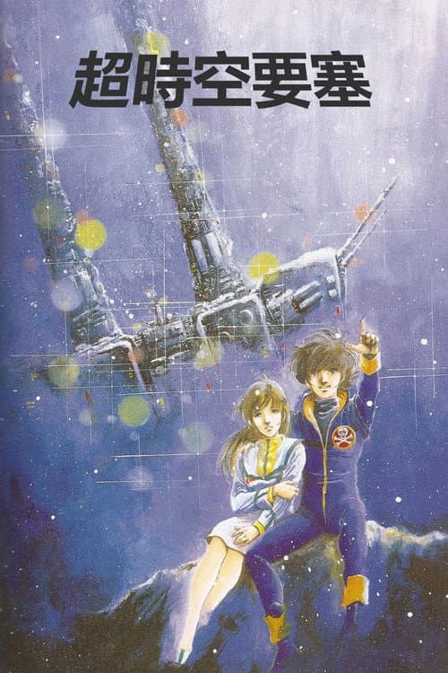 超時空要塞