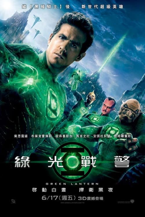 綠光戰警