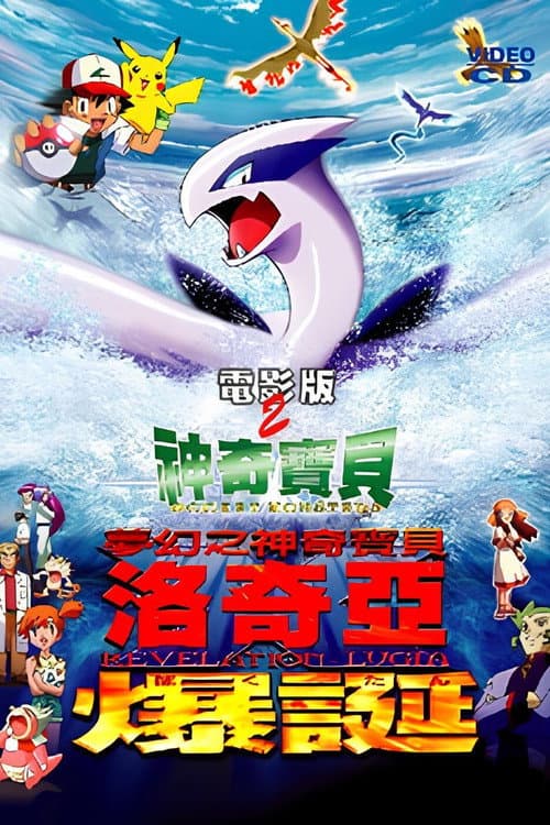 神奇寶貝劇場版：夢幻之神奇寶貝 洛奇亞爆誕