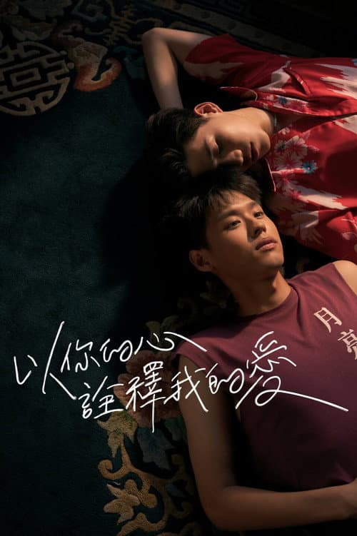 以你的心詮釋我的愛