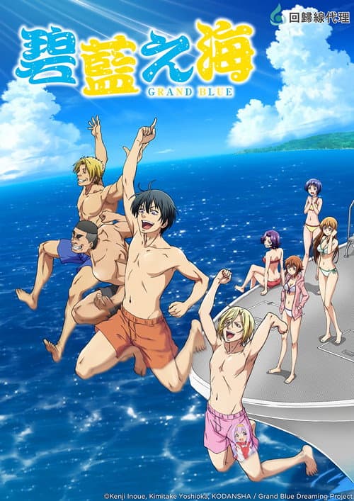 GRAND BLUE 碧藍之海
