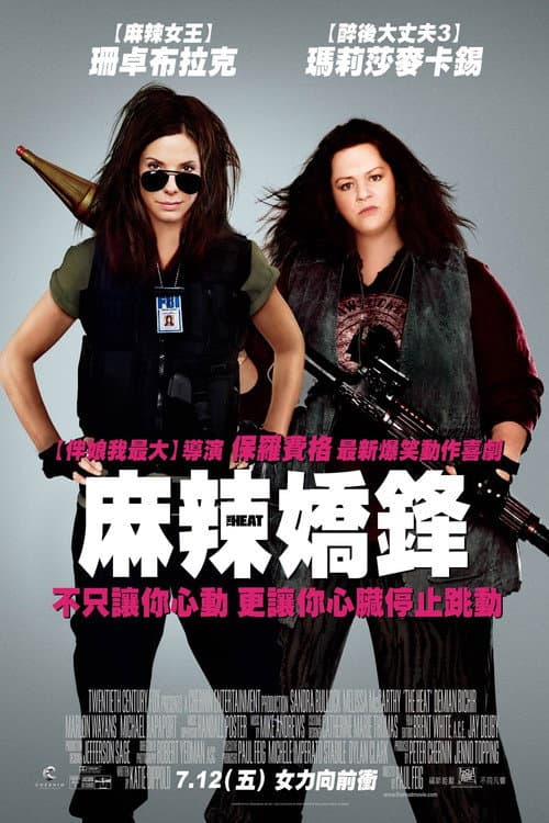 麻辣嬌鋒