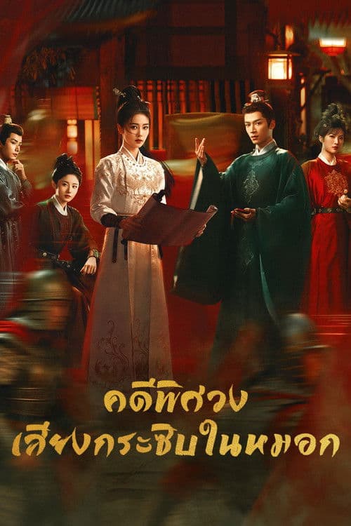 คดีพิศวง: เสียงกระซิบในหมอก