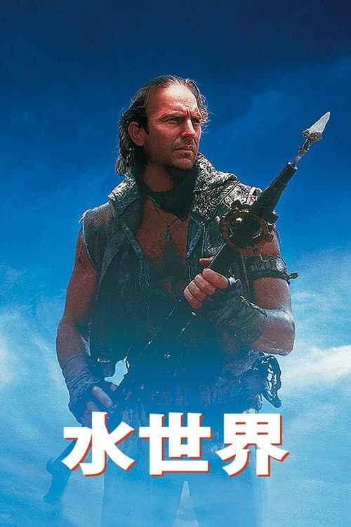 水世界