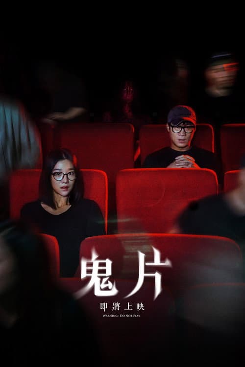 鬼片:即將上映