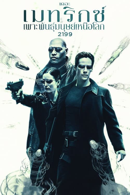 เดอะ เมทริกซ์: เพาะพันธุ์มนุษย์เหนือโลก 2199