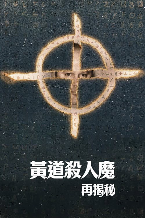 黃道殺人魔再揭秘