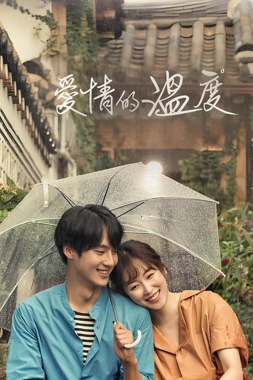 愛情的溫度