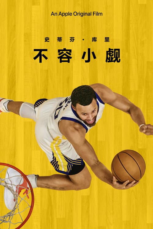 史蒂芬柯瑞：不容小覷