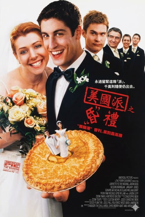 美國派之昏禮