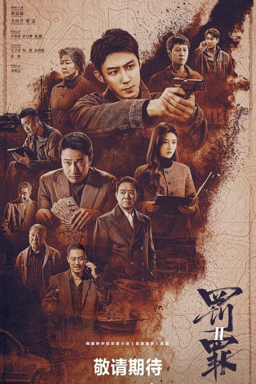 罰罪2