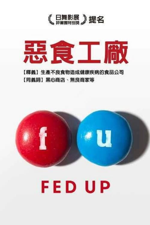 惡食工廠