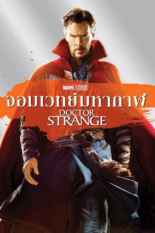 จอมเวทย์มหากาฬ