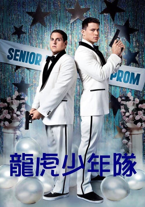 龍虎少年隊