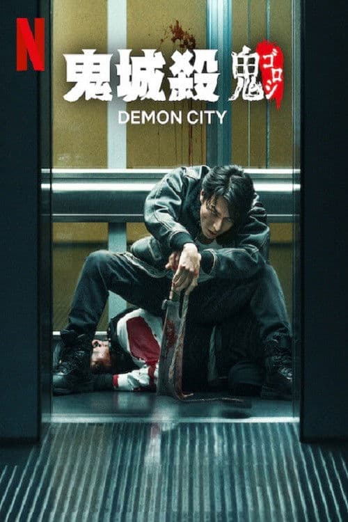 鬼城殺