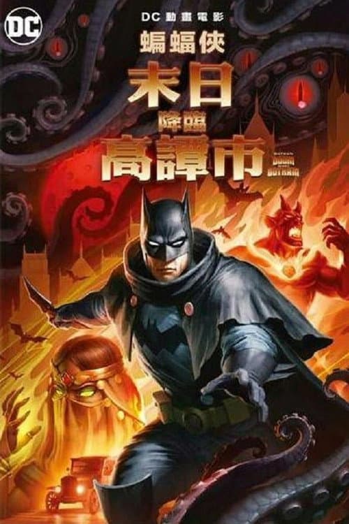 蝙蝠俠:末日降臨高譚市