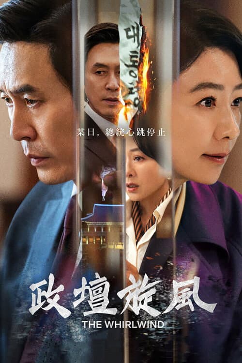 政壇旋風