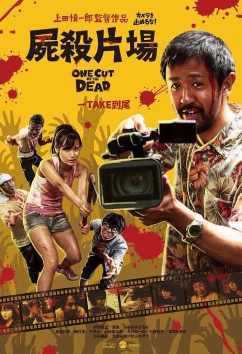 一屍到底