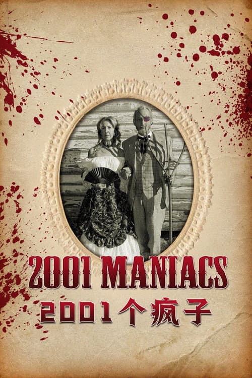 2001 個瘋子