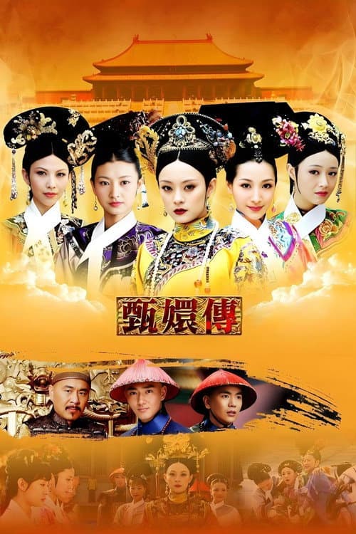 後宮甄嬛傳