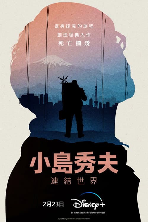小島秀夫:連結世界