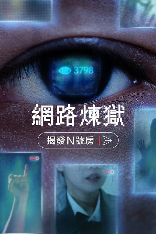 網路煉獄：揭發 N 號房