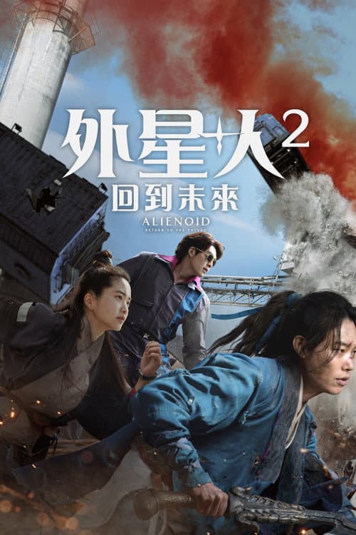 外星+人2:回到未來