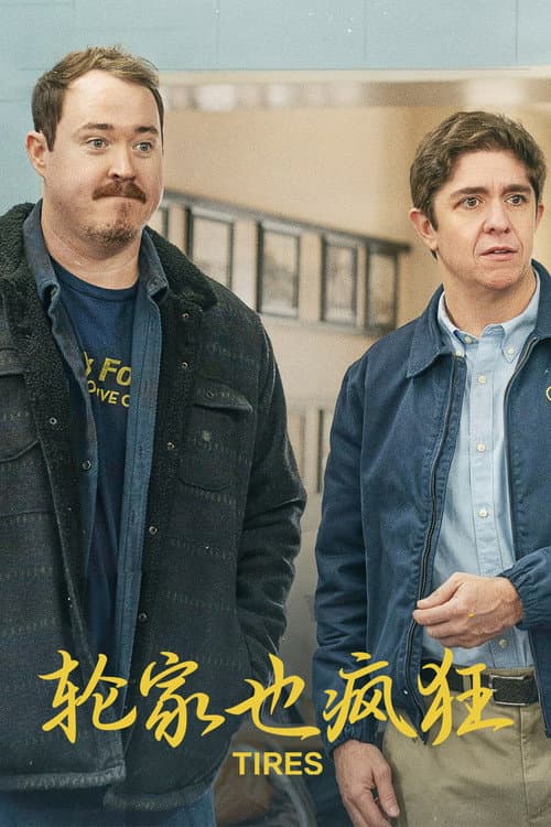 輪家也瘋狂