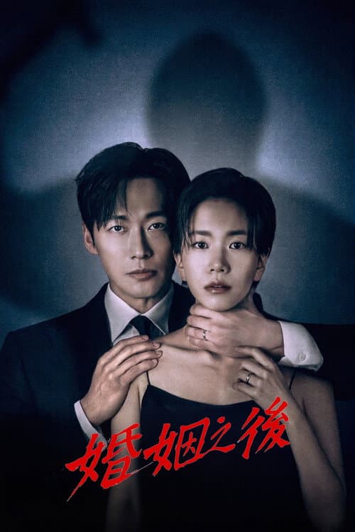 婚姻之後