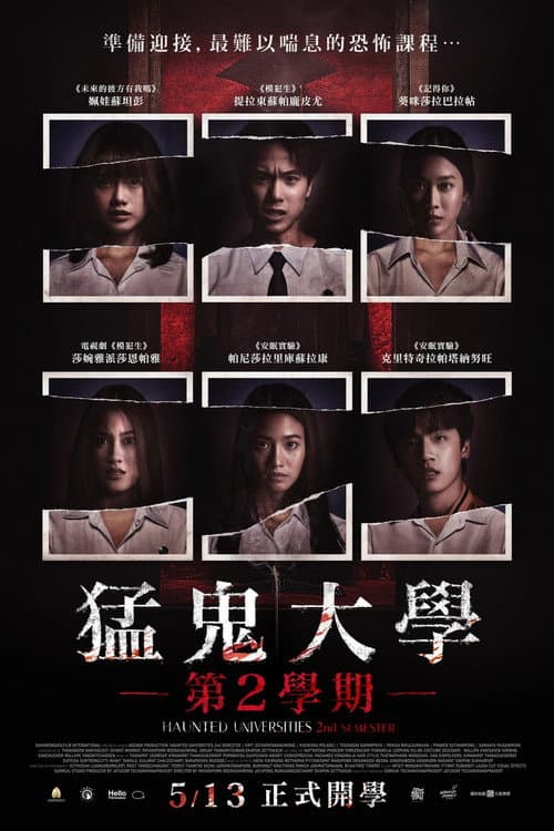 猛鬼大學:第2學期