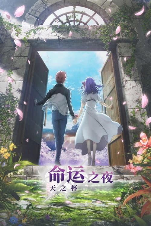 Fate/stay night [Heaven's Feel] III.春櫻之歌